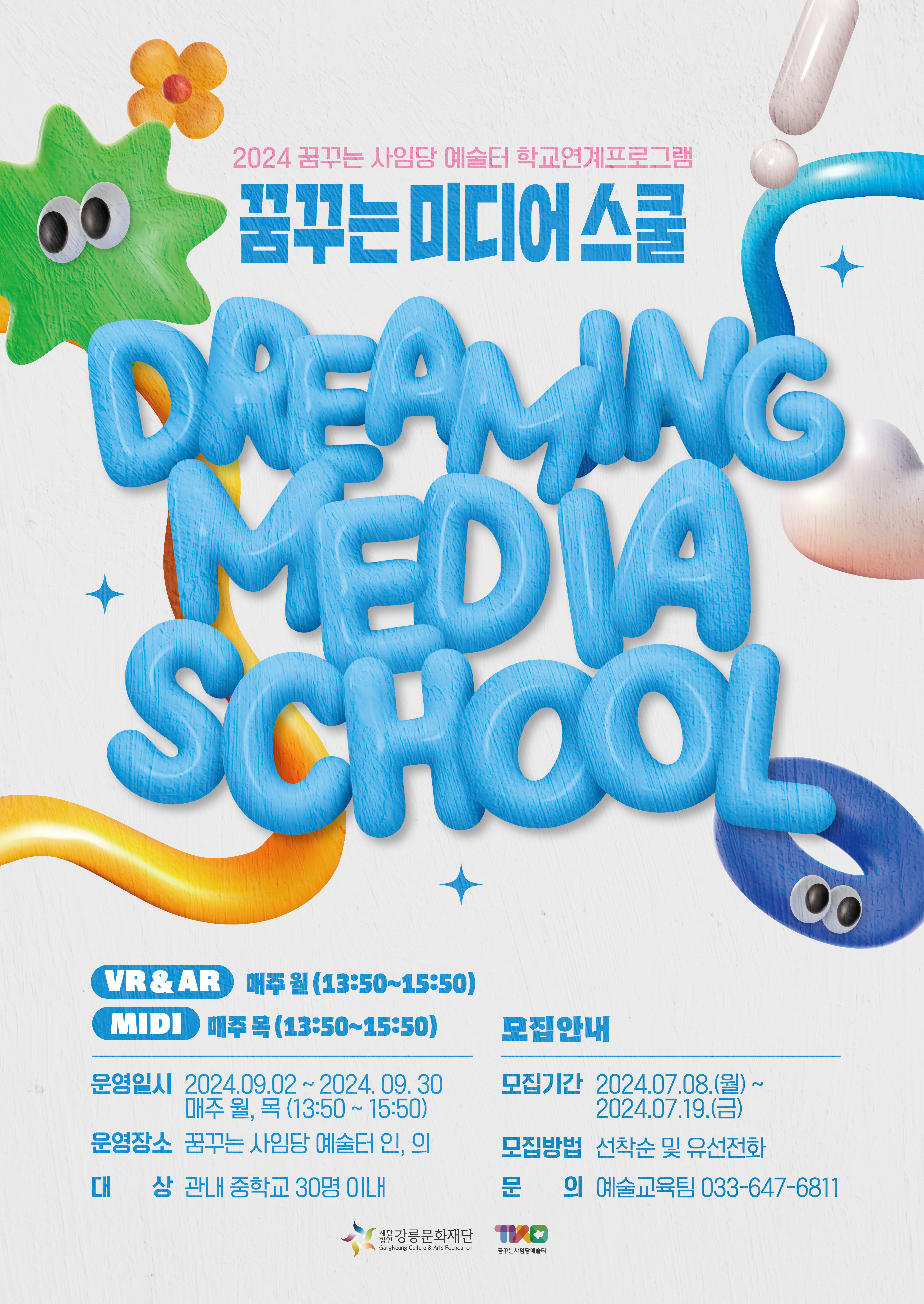 240709_꿈꾸는사임당예술터_미디어스쿨_포스터_대지 1 사본 (1).jpg